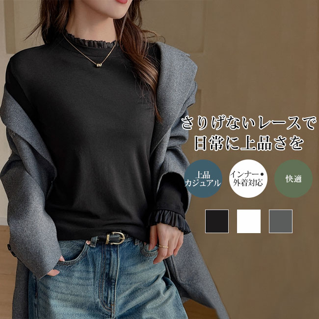 Rakuten - 【送料無料】トップス レディース Tシャツ カットソー インナー レース フリル 長袖 快適 重ね着風 レイヤード風 肌触り良い 柔らかい 無地 秋 冬 キレイめ カジュアル ブラック ホワイト グレー
