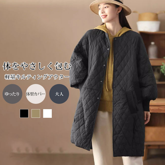 Rakuten - 【送料無料】コート ジャケット レディース アウター トップス 中綿入り キルト キルティング ロング丈 大人 暖かい 保温 防風 防寒 長袖 軽量 オーバーサイズ ゆったり 抜け感 カジュアル 体型カバー 着瘦せ 秋冬