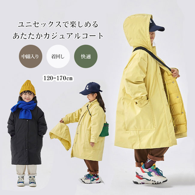 Rakuten - 【送料無料】コート キッズ 子供 子ども アウター 中綿入り トップス ミドル丈 無地 フード付き 厚手 高級感 暖かい 快適 保温 防風 防寒 おしゃれ ゆったり カジュアル 秋冬 男女兼用 通園通学 ユニセックス 120-170