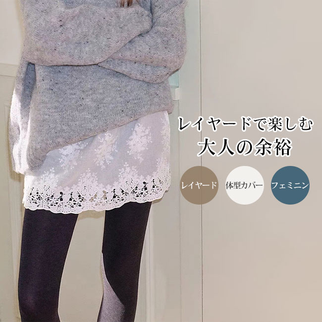 Rakuten - 【送料無料】刺繍レース 透け感 レイヤードスカート レディース ウエストゴム 体型カバー 重ね着 大人カジュアル フェミニン 軽やか コーデ アクセント