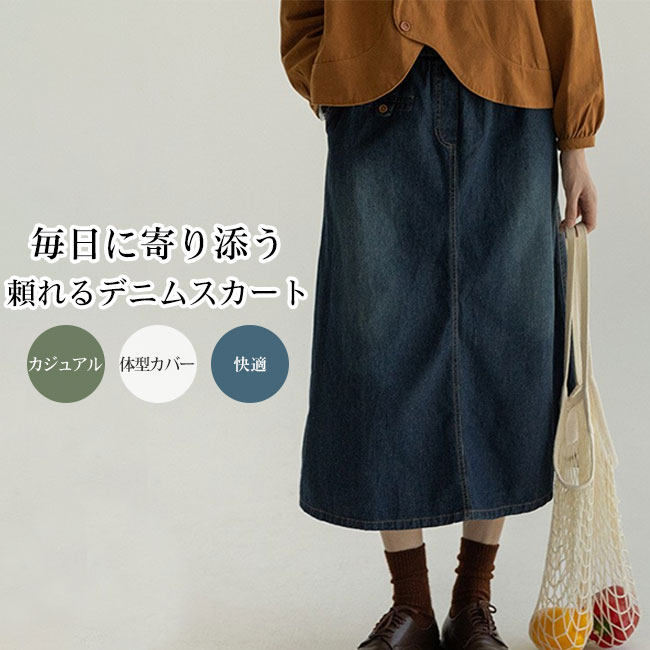 Rakuten - 【送料無料】デニム ロングスカート レディース 水洗い加工 ウエストゴム ポケット付き ゆったり 体型カバー 大人 カジュアル ナチュラル デイリー