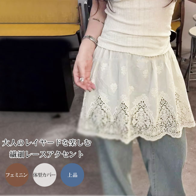 Rakuten - 【送料無料】レディース 刺繍レース レイヤードミニスカート Aライン ハイウエスト ゴムウエスト 体型カバー 裾レース 透かしデザイン 重ね着 インナー ペチスカート 大人フェミニン ナチュラル 春夏秋冬