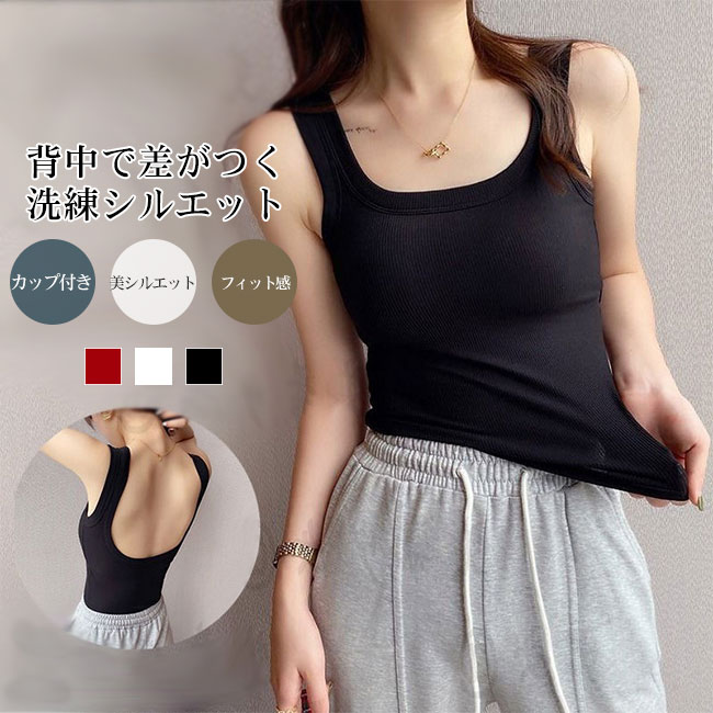 Rakuten - 【送料無料】カップ付き タンクトップ レディース オープンバック レーヨン混 ストレッチ 美背 インナー トップス スクエアネック フィット 美シルエット スタイルアップ デイリー カジュアル 大人 きれいめ
