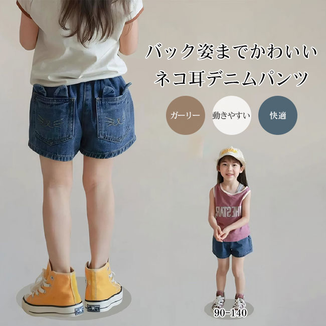Rakuten - 【送料無料】キッズ デニム ショートパンツ 女の子 ネコモチーフ バックポケット 耳付き ウエストゴム ボトムス 子供服 短パン カジュアル かわいい ゆったり 通園 通学 お出かけ デイリー 春 夏 ガールズ おしゃれ シンプル 着回ししやすい 子ども服