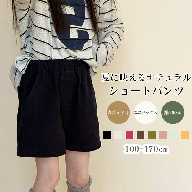 Rakuten - 【送料無料】キッズ ショートパンツ 男女兼用 コットン100％ 水洗い生地 夏用 短パン ウエストゴム ゆったり カジュアル ナチュラル シンプル 無地 子供服 デイリー 通園 通学 快適 涼しい 動きやすい 夏コーデ おしゃれ ボーイズ ガールズ ユニセックス パンツ