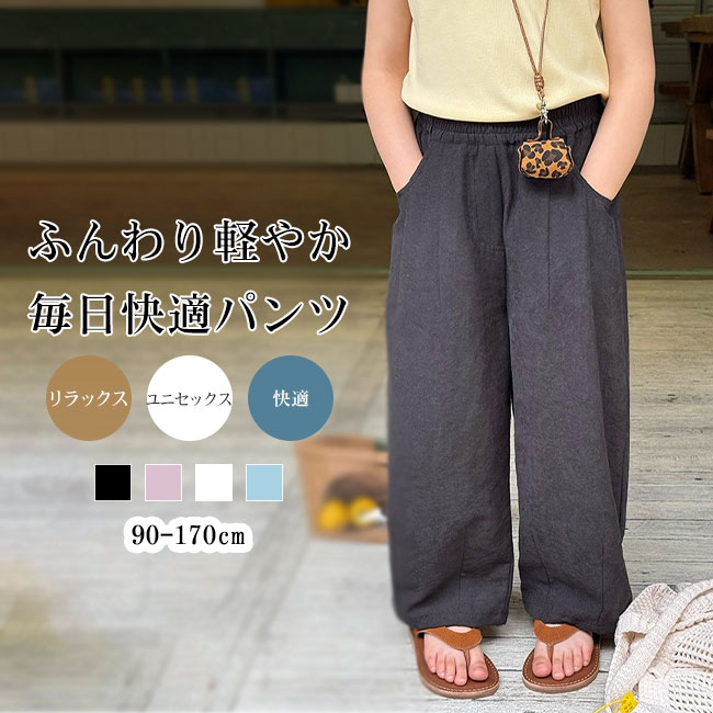 Rakuten - 【送料無料】キッズ ワイドパンツ イージーパンツ ウエストゴム ゆったり 薄手 軽量 快適 リラックス カジュアル 男女兼用 子供服 ロングパンツ ポケット付き シンプル デイリー 通園 通学 春夏秋対応