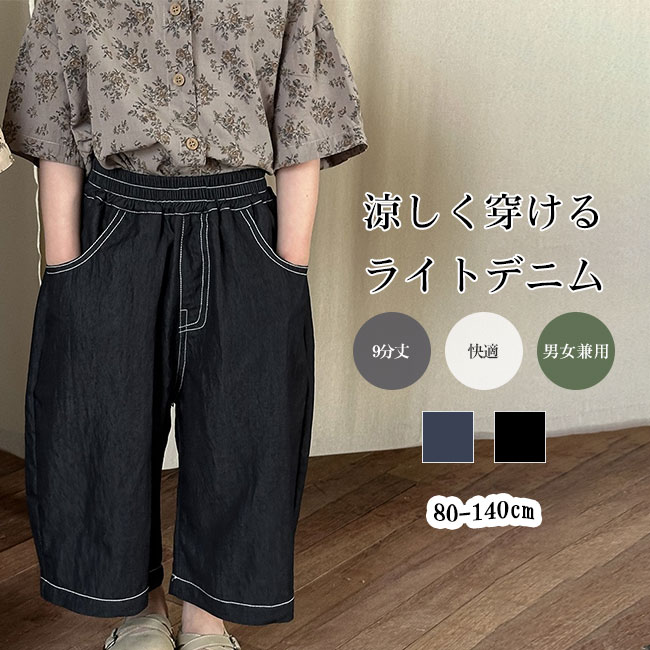 Rakuten - 【送料無料】キッズ デニム パンツ 9分丈 ワイドパンツ ステッチ 子供服 男の子 女の子 薄手 涼しい ライトデニム ロングパンツ ジーンズ ウエストゴム 楽ちん ゆるシルエット 快適 柔らか素材 着回し カジュアル 春 夏 秋 シンプル おしゃれ 通園 通学 デイリー ボトムス