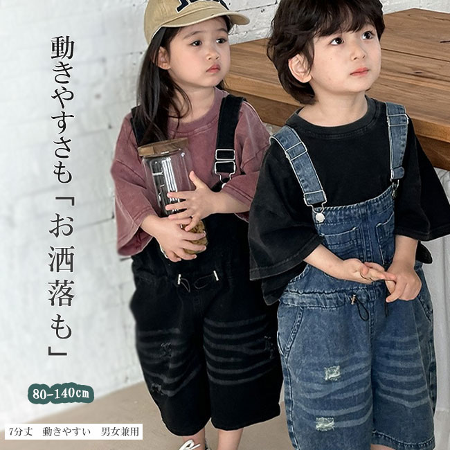 樂天商城 - 【送料無料】キッズ デニム サロペット オーバーオール 7分丈 ダメージ加工 子供服 男の子 女の子 薄手 涼しい ライトデニム ウエストゴム 紐調節 ワークパンツ つなぎ オールインワン 快適 柔らか素材 カジュアル 春 夏 秋 シンプル おしゃれ 通園 通学 デイリー ボトムス