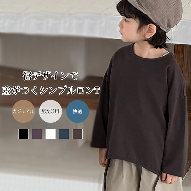 Rakuten - 【送料無料】キッズ 長袖Tシャツ ロンT コットン 綿 無地 ゆったり 男女兼用 トップス カジュアル ナチュラル 体型カバー 重ね着 インナー デイリー 春秋 おしゃれ シンプル ベーシック
