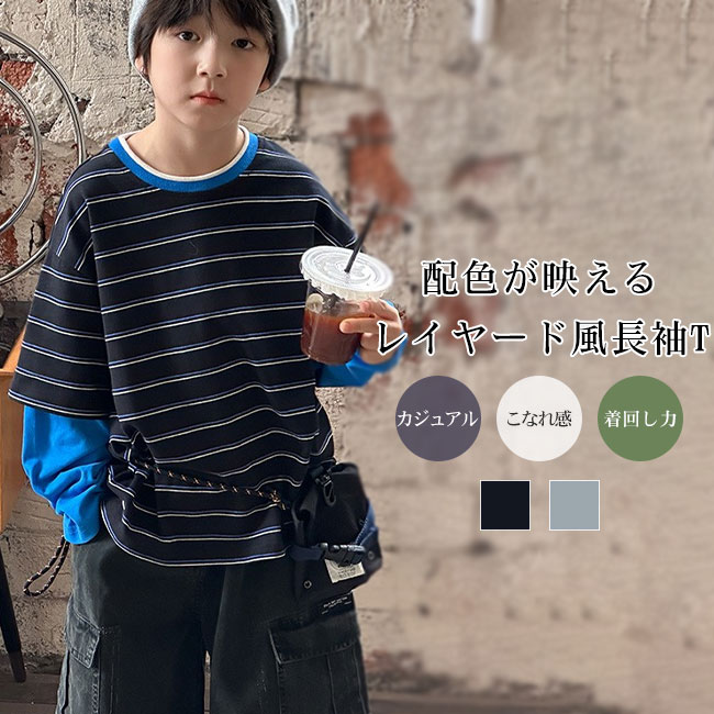 Rakuten - 【送料無料】キッズ 長袖Tシャツ レイヤード風 ボーダー 配色切替 重ね着風 トップス コットン ゆったり シルエット カジュアル おしゃれ 男の子 女の子 通学 普段着 春 秋 冬 子供服 ユニセックス 快適 デイリーコーデ