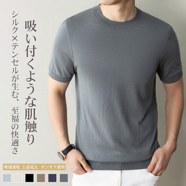Rakuten - 【送料無料】Tシャツ 半袖 メンズ シルク テンセル 混 ハイゲージ ニット クルーネック 丸襟 涼しい 吸汗 速乾 トップス カットソー 無地 上品 きれいめ ビジネス オフィス カジュアル インナー 柔らかい 滑らか 薄手