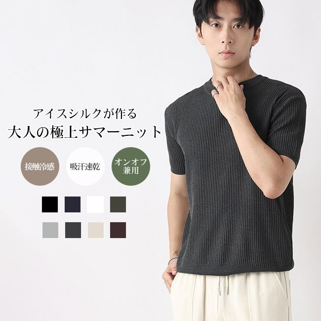 Rakuten - 【送料無料】Tシャツ 半袖 メンズ サマーニット アイスシルク 涼しい 接触冷感 クルーネック トップス カットソー ゆるT プルオーバー 無地 リブ 編み 縦ライン 落ち感 ゆったり 大人 カジュアル きれいめ ビジカジ 春 夏 秋