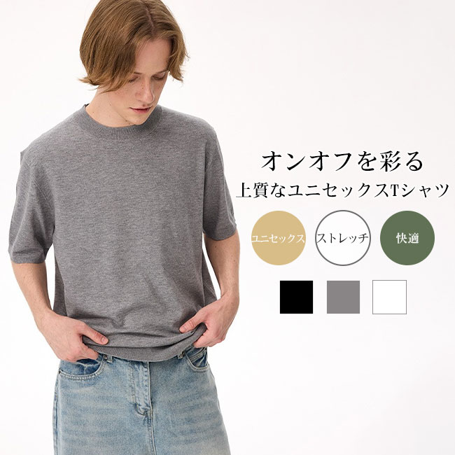 Rakuten - 【送料無料】ニット Tシャツ 半袖 メンズ レディース ストレッチ 抜群 柔らかい 正肩 セットインスリーブ 伸縮性 クルーネック 無地 トップス カットソー インナー 重ね着 洗練 スリム見え 大人 カジュアル 上品 きれいめ ビジネス ビジカジ 仕事