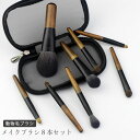 【送料無料】化粧ブラシ メイクブラシ セット 化粧筆 8本セット 動物毛 馬毛 なめらか 繊細 柔らかい ポーチ付き 収納 持ち運び メイクグッズ 旅行 初心者...