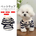【送料無料】ペットウェア 犬服 ドッグウェア Tシャツ カットソー ポロシャツ 半袖 ボーダー柄 襟付き 抜け毛防止 伸縮性 通気性 着脱簡単 ロングシーズン ...