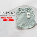 【送料無料】ペットウェア 犬服 ドッグウェア Tシャツ カットソー タンクトップ 袖なし 無地 シンプル 抜け毛防止 伸縮性 通気性 着脱簡単 ロングシーズン ...