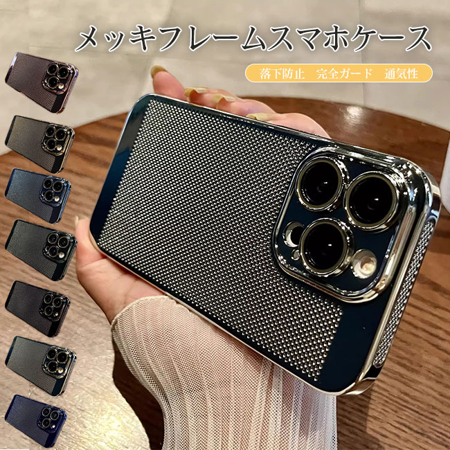Rakuten - 【送料無料】スマホケース iPhone15 カバー 放熱 冷却 通気性 落下防止 丈夫 手触り良い 薄型 軽量 指紋防止 全面保護 耐衝撃 メッシュ メッキ iPhone15 14 13 Pro Max 携帯ケース カラバリ豊富