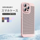 【送料無料】iPhone15 ケース カバー iPhone14ケース スマホケース カバー 放熱 冷却 超薄型 軽量 通気性 全面保護 耐衝撃 メッシュ iPhone13 12 Pro Max 携帯ケース カラバリ豊富