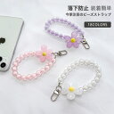 【送料無料】 スマホストラップ 手首 ハンドストラップ スマホ ショルダー 携帯ストラップ ストラップホルダー ビーズ アクセサリー 落下防止 装着簡単 手首用...