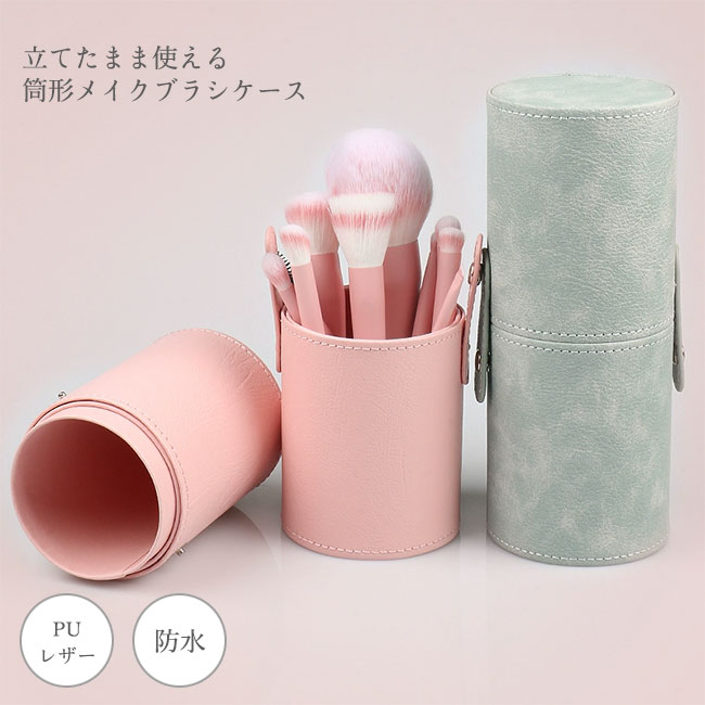 【送料無料】メイクブラシケース ポーチ 筒型 自立 スタンド メイクボックス 収納 化粧品 PUレザー 防水 小物収納 ペンケース スナップボタン 持ち運び おしゃれ カラバリ豊富 旅行