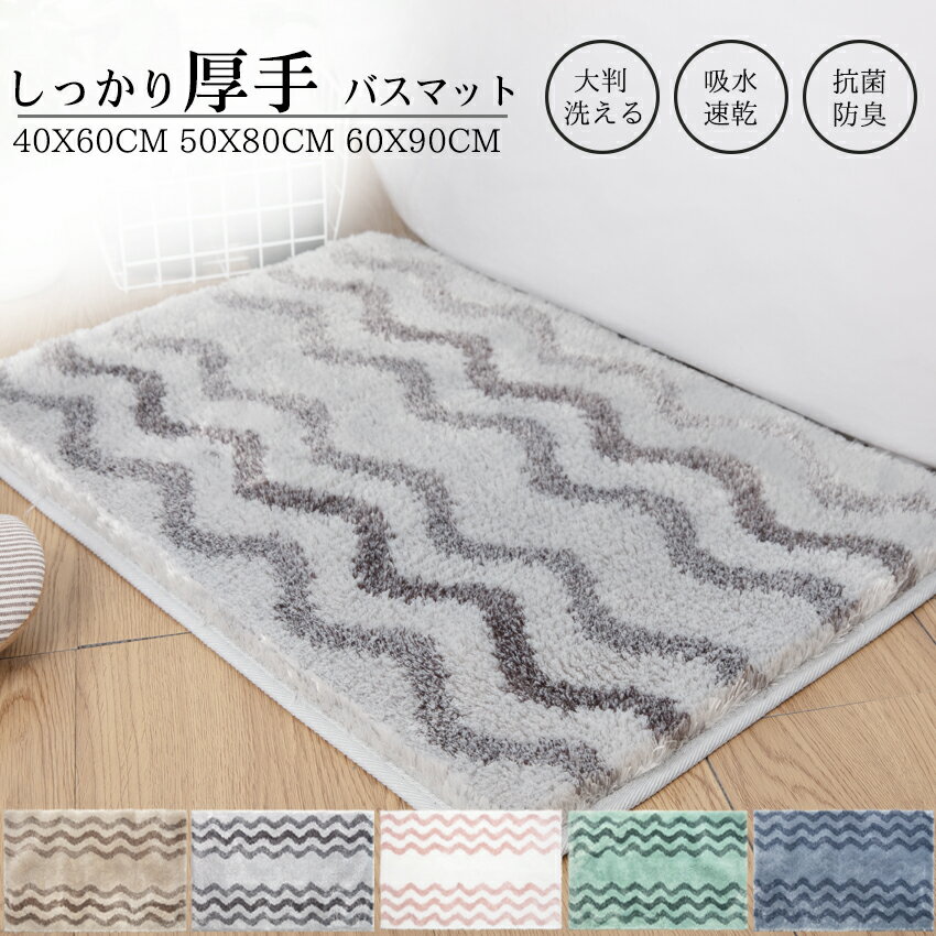 【即納】【送料無料】 バスマット 速乾 大判 浴室マット お風呂マット 柔らかい 洗える マイクロファイバー 吸水 お風呂 マット 洗える 滑り止めシート付き マット 足拭き おしゃれ 洗面所マット 抗菌 防臭 40x60cm 50x80cm 60x90cm