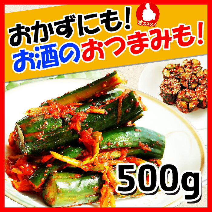 韓サイ　手作り　きゅうりキムチ　500g　★韓国食品★韓国料理/韓国食材/韓国キムチ/キムチ/おかず/漬物／ポギキムチ/きゅうりキムチ