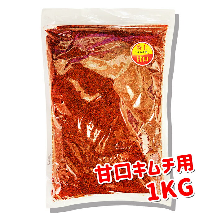 特上【甘口】キムチ用　1Kg　粗びき★韓国食品★キムチの素/キムチ調味料/韓国キムチ/簡単ヤンニョム/ドウガラシ