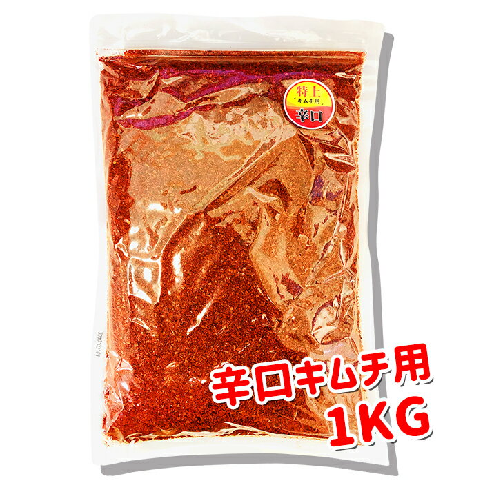 訳アリ★特上【辛口】キムチ用 1Kg 粗びき「賞味期限:2025年10月8日まで」★韓国食品★キムチの素/キムチ調味料/韓国キムチ/簡単ヤンニョム/ドウガラシ