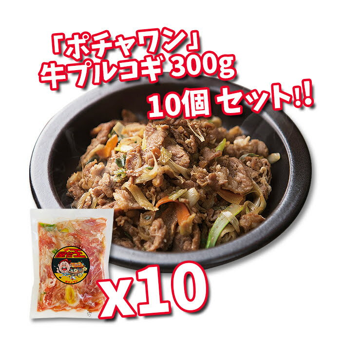 ★先予約制★【ポチャワン】味付け 牛プルコギ 300g×10SET /毎週月曜日「冷蔵」発送 ★お肉 /牛肉 /焼肉 /カルビ /BBQ /冷凍食材 /韓国食品【付け合せに最適!やみつきのタレがたまらない】