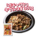 ★先予約制★【ポチャワン】味付け 牛プルコギ 300g /毎週月曜日「冷蔵」発送 ★お肉 /牛肉 /焼肉 /カルビ /BBQ /冷凍食材 /韓国食品【付け合せに...