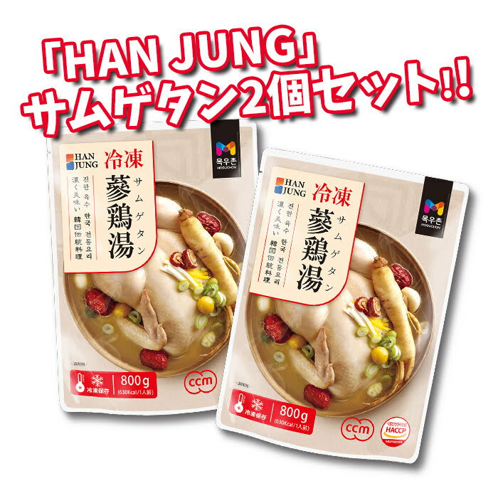 【大人気】MOGUCHON★韓情【冷凍】参鶏湯 800g×2個セット ★大韓民国特産品 /レトルト /鶏肉スープ /お粥 /韓国料理 /韓国食材 /韓国食品【栄...