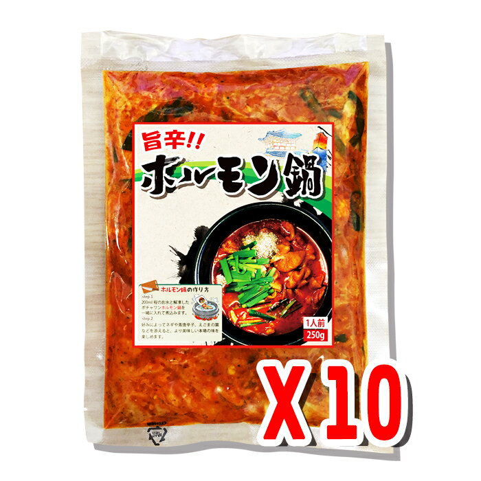 【ポチャワン】ホルモン鍋 250g×10個（セット売り)　1個当たり499円　★　韓国食品　/　韓国食材　/　冷凍豚肉　/　ホルモン　/　BBQ　/　焼肉　/　鍋　/　内臓鍋　/　屋台