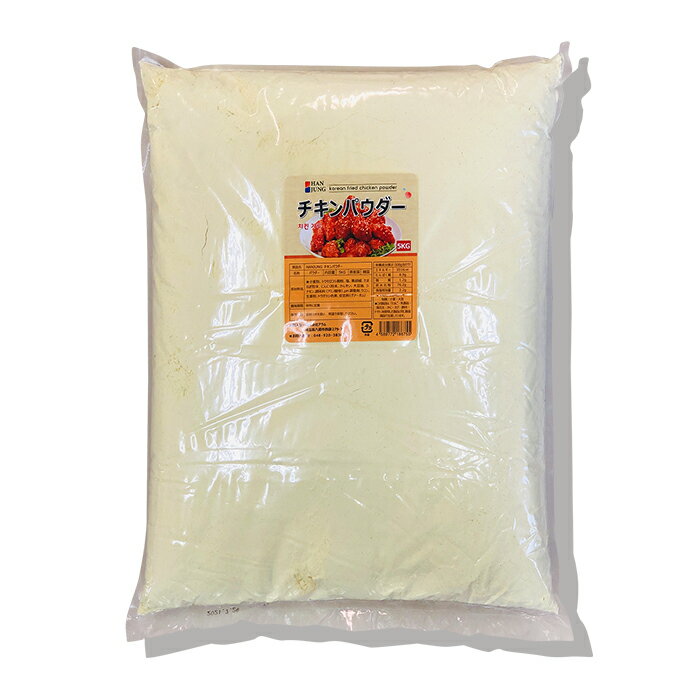 HANJUNG★ チキンパウダー 5Kg ★韓国風チキン・フライドチキン・ヤンニョムチキン・サクサク衣★韓国本場の味!【韓国のヤンニョムチキン、その本場の味を再現!】