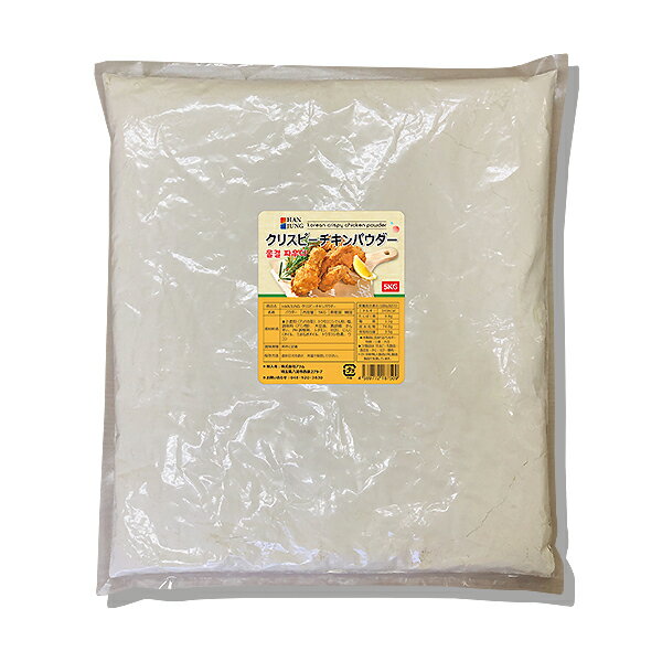 HANJUNG★ クリスピーチキンパウダー 5Kg ★韓国風チキン・フライドチキン・ヤンニョムチキン・サクサク衣★韓国本場の味!【韓国のヤンニョムチキン、その本場の味を再現!】