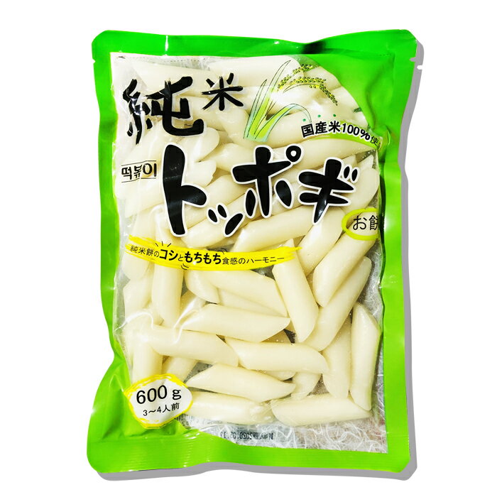 純米　トッポキ　600g　★トッポキ /お餅 /料理用餅 /韓国料理　/トッポキ炒め【もちもちで旨いトッポキ】