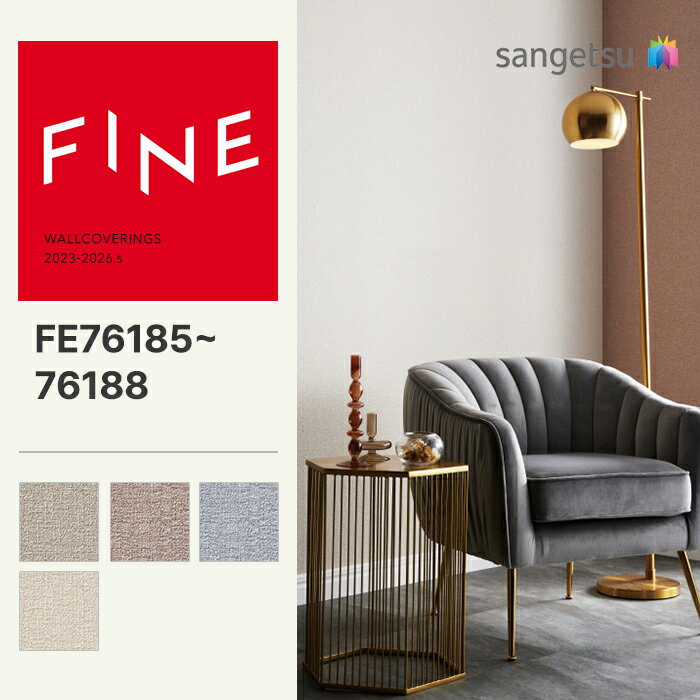 乐天商城 - 【FINE】 【一般クロス】サンゲツ のり無し FINE カラーセレクション 巾92.5cm FE76185 FE76186 FE76187 FE76188