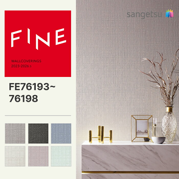 Rakuten - 【FINE】 【一般クロス】サンゲツ のり無し FINE カラーセレクション 巾92cm FE76193 FE76194 FE76195 FE76196 FE76197 FE76198