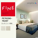 【FINE】 【一般クロス】 のり無し サンゲツ FINE ウレタンコート壁紙 巾92cm FE76296 ( FE74625 ) FE76297 ( FE74...
