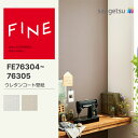【FINE】 【一般クロス】 のり無し サンゲツ FINE ウレタンコート壁紙 巾92cm FE76304 FE76305