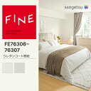 【FINE】 【一般クロス】 のり無し サンゲツ FINE ウレタンコート壁紙 巾92.5cm FE76306 FE76307