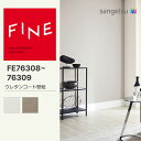【FINE】 【一般クロス】 サンゲツ のり無し FINE ウレタンコート壁紙 巾92cm FE76308 FE76309