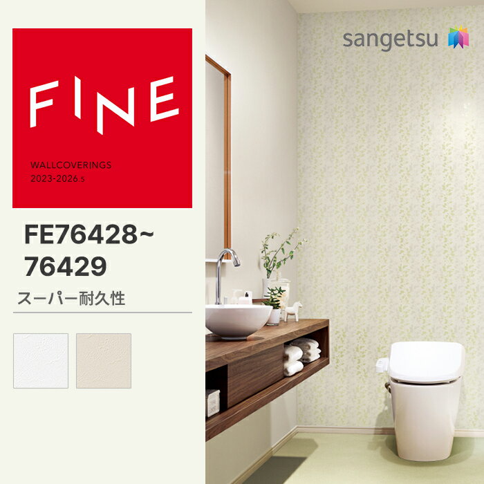 【FINE】 【一般クロス】 サンゲツ のり無し FINE スーパー耐久性 巾92cm FE76428 FE76429