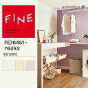 【FINE】 【一般クロス】 サンゲツ のり無し FINE 通気性壁紙 巾92cm FE76451 FE76452 FE76453