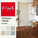 【FINE】 【一般クロス】 サンゲツ のり無し FINE 通気性壁紙 巾92cm FE76454 FE76455 FE76456 FE76457 FE76458 FE76459
