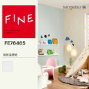 【FINE】 【一般クロス】 サンゲツ のり無し FINE 通気性壁紙 巾92cm FE76465 FE74770