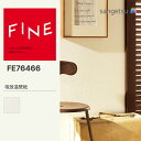 【FINE】 【一般クロス】 サンゲツ のり無し FINE 通気性壁紙 巾92cm FE76466 FE74032