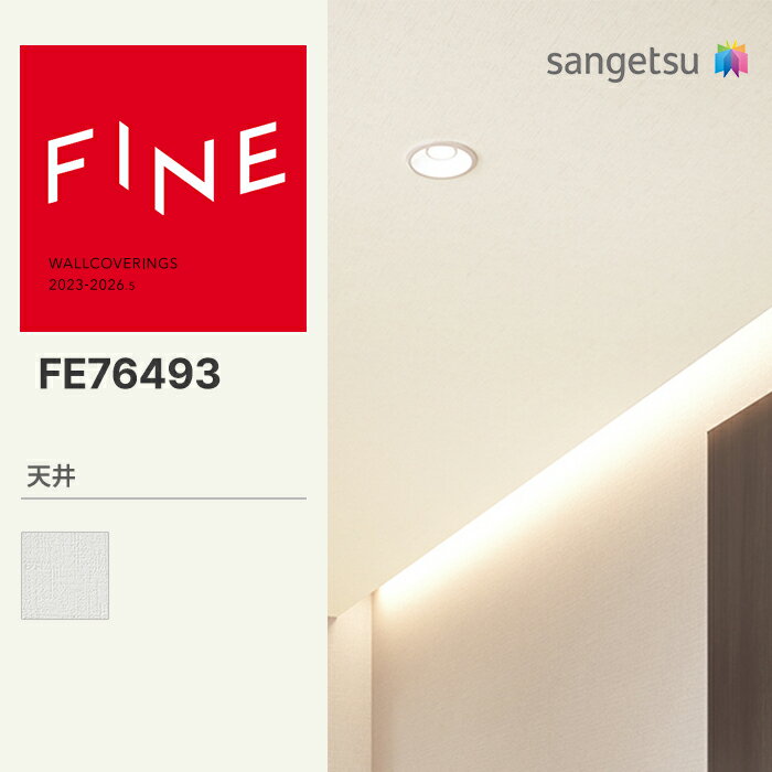 【FINE】 【一般クロス】 サンゲツ のり無し FINE 天井 巾92cm FE76493 FE74136(3.0)