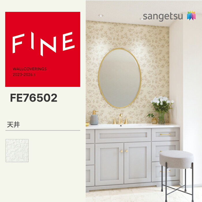 Rakuten - 【FINE】 【一般クロス】 サンゲツ のり無し FINE 天井 巾92cm FE76502 FE74782