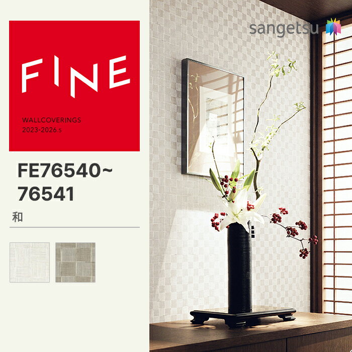 【FINE】 【一般クロス】 のり無し サンゲツ FINE 和 巾92cm FE76540 FE76541 FE74253