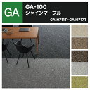 【送料無料】【ケース売】 東リ タイルカーペット 洗える 防炎 制電 防汚 撥水 床暖 GA100T GA-100T シャインマーブル 雲柄 全9色 50×50 50cm角 タイル パネルカーペット GA10711T GA10712T GA10713T GA10717T GA10714T(3)